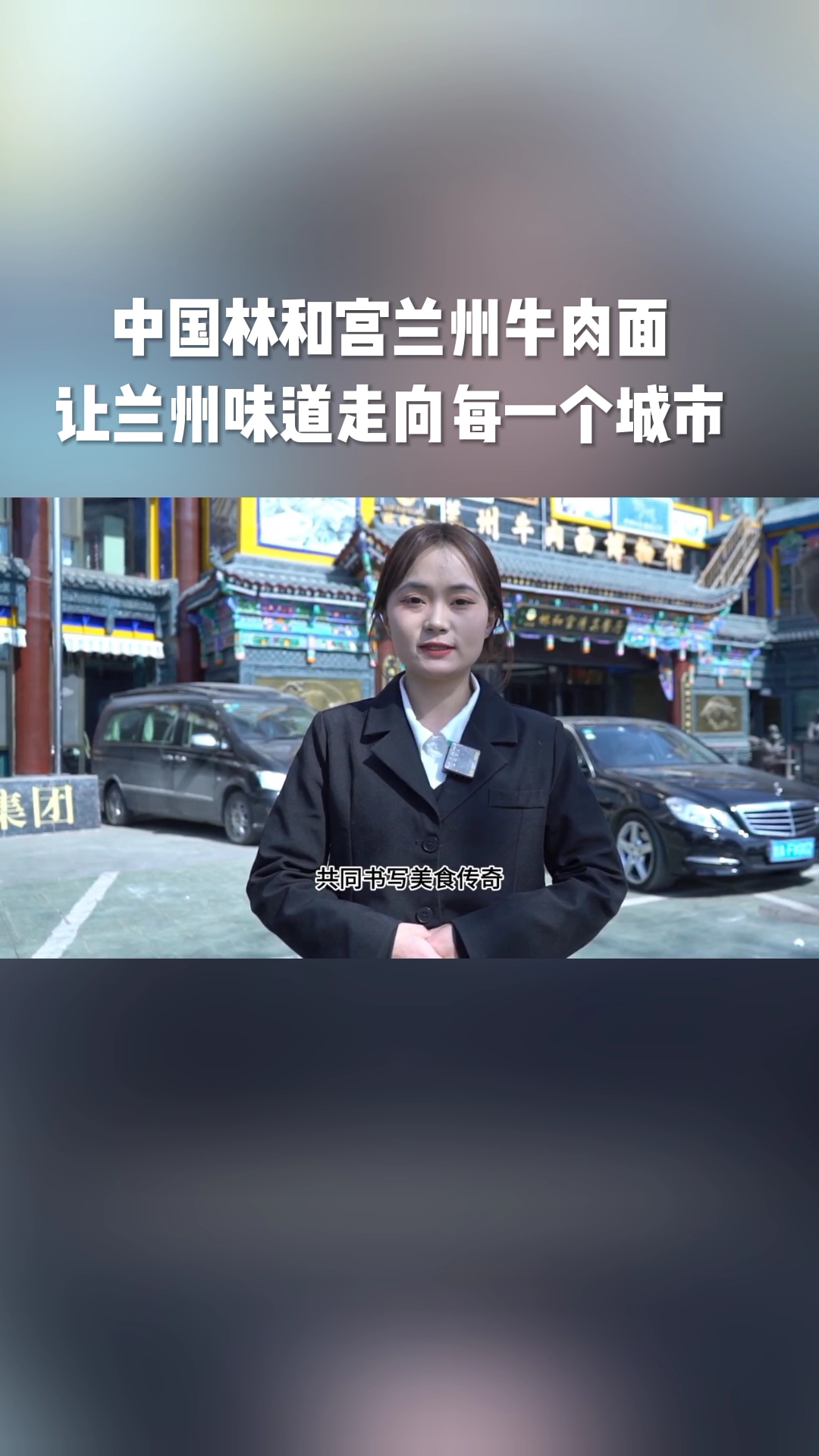 中国林和宫兰州牛肉面把兰州味道开在每一个城市