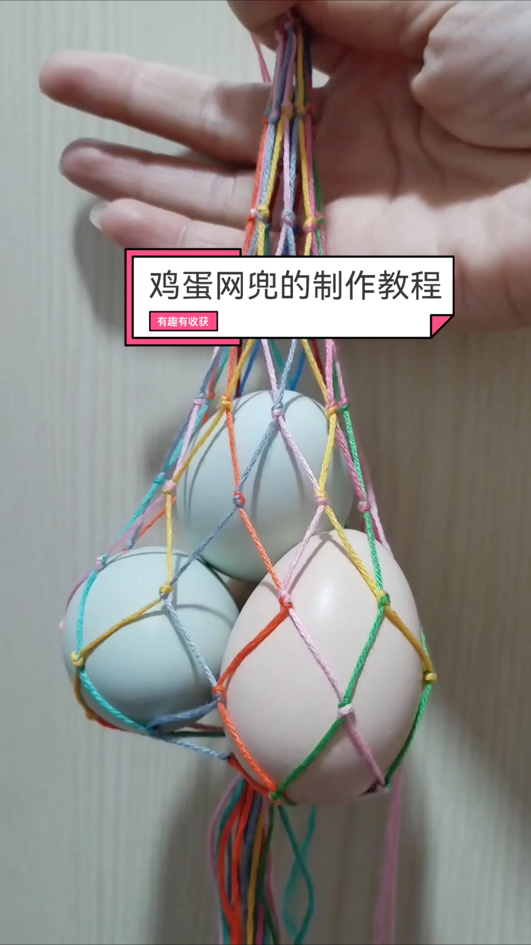 彩虹绳网兜蛋，这操作也太治愈了吧！#手工编织蛋兜# 一起制作鸡蛋网兜吧#沂南小芹制作网红鸡