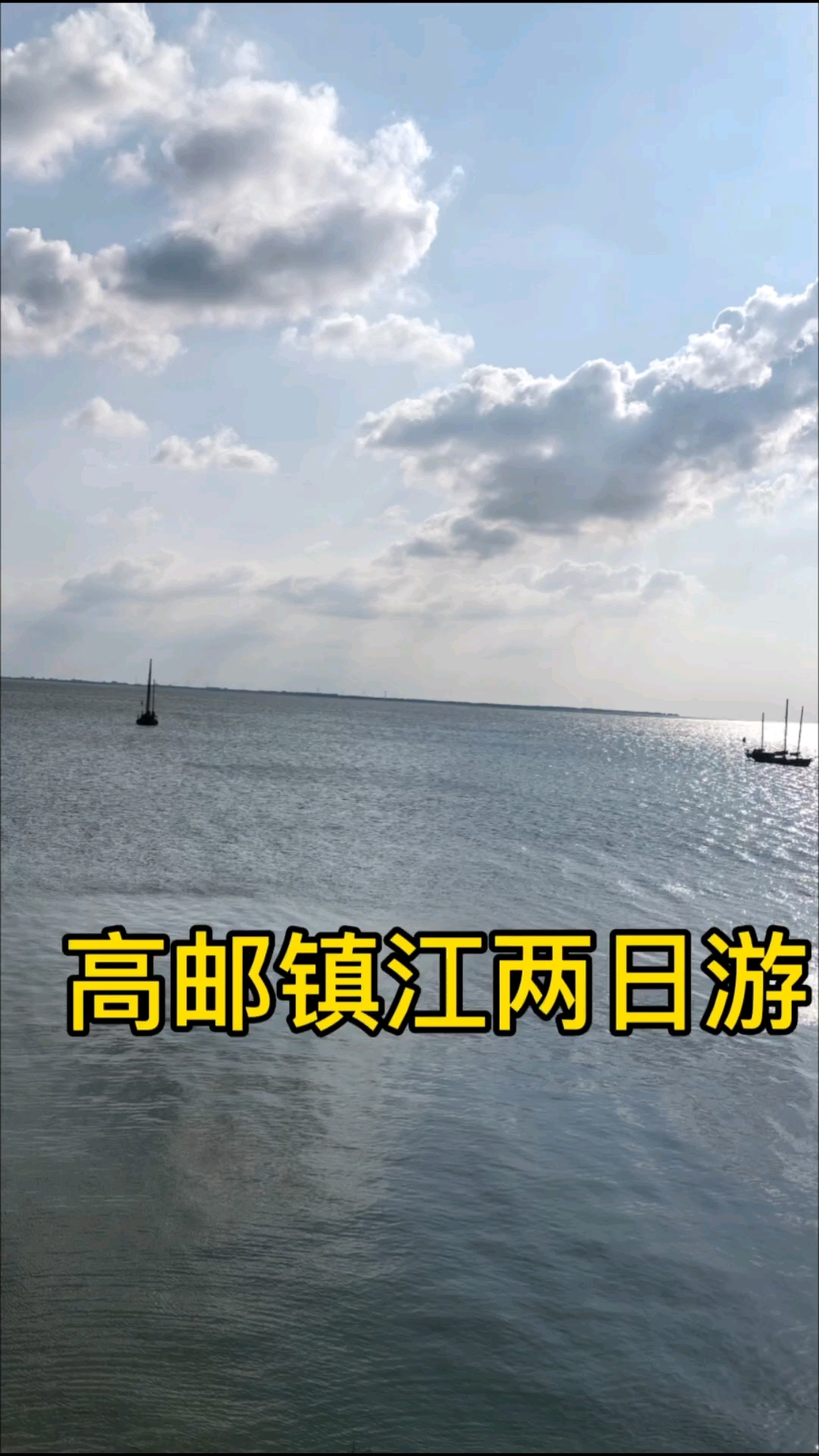 高邮镇江两日游,七月,第一次用剪映剪的视频,自己摸索
