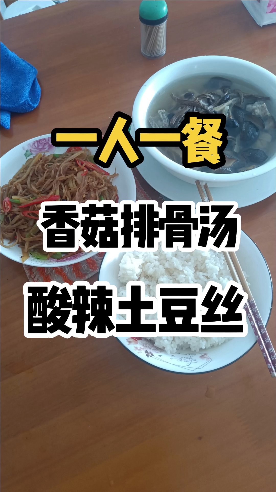 酸辣土豆丝，香菇排骨汤，一人一餐！