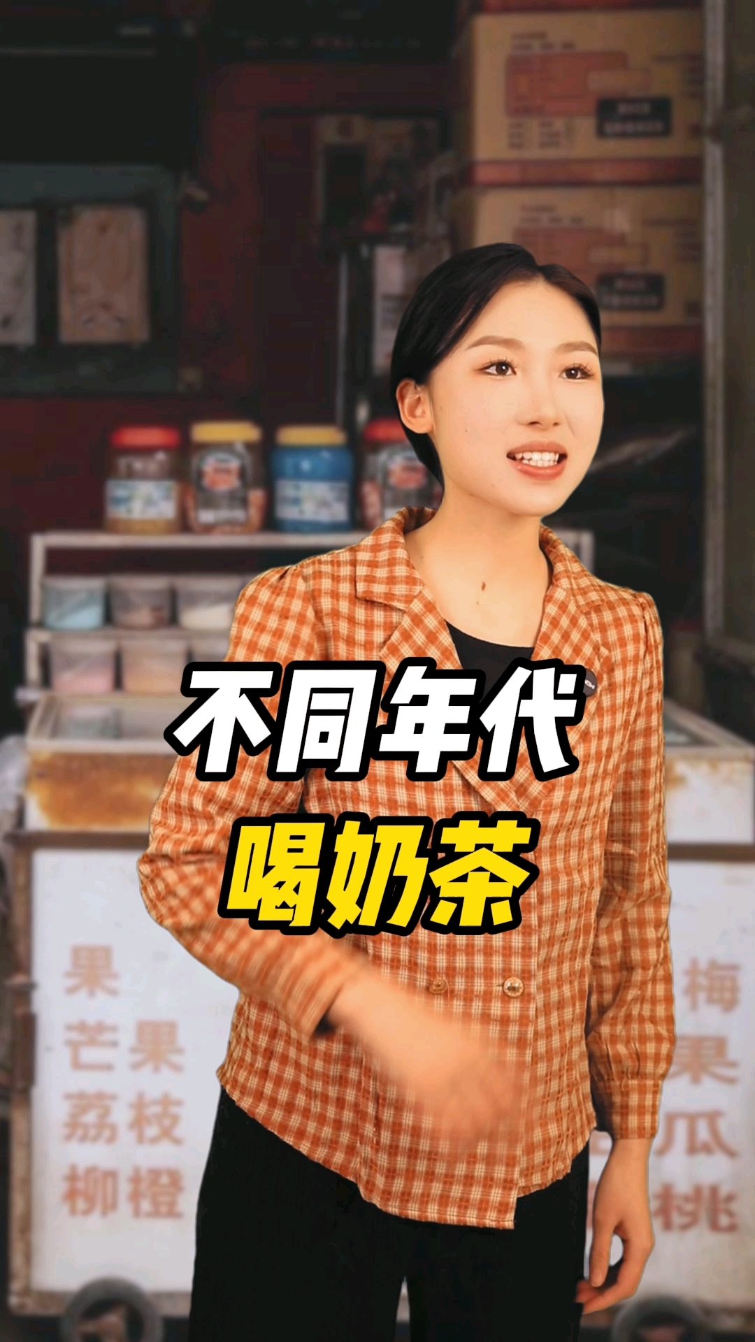 来说说你们小时候最喜欢喝哪种口味的奶茶