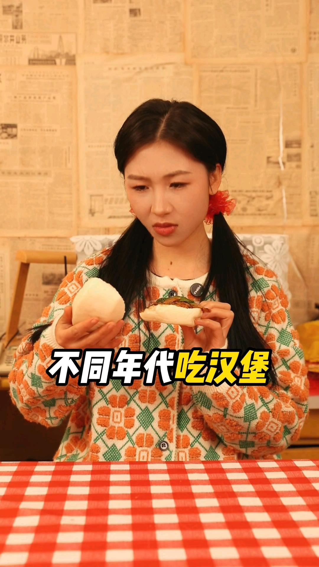 来说说你们都喜欢吃什么味的汉堡#年代感 #汉堡 #肉夹馍 
