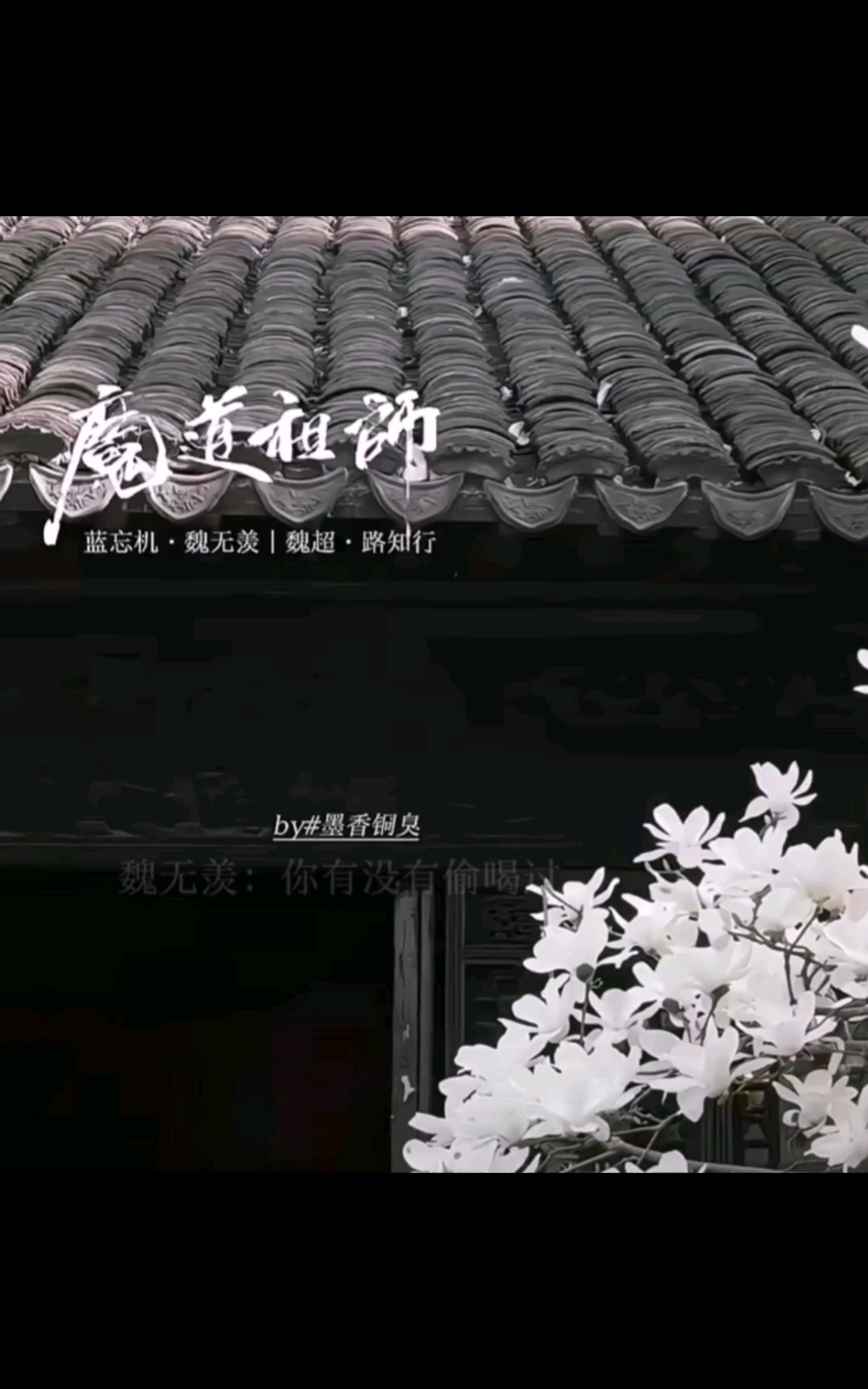 忘羡99#魔道祖师##忘羡#