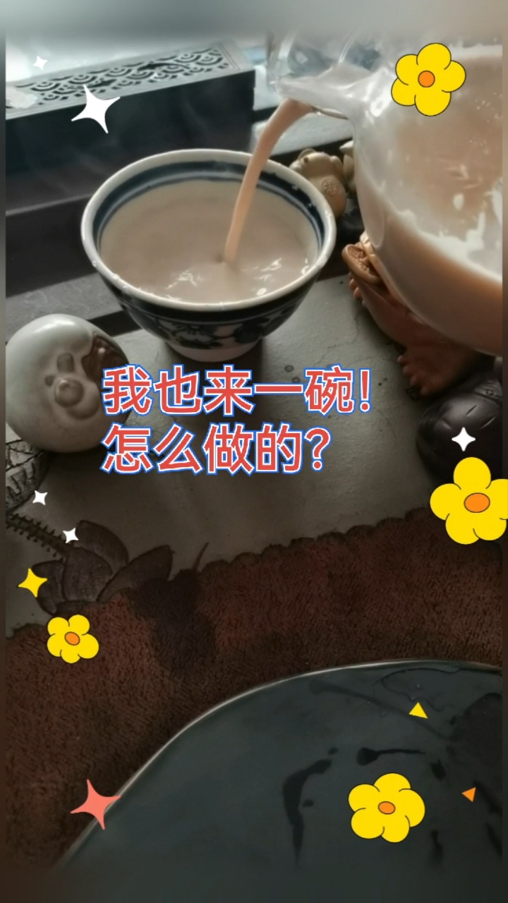 推荐!推荐冬天煮一壶新式花香奶茶解渴又充饥!