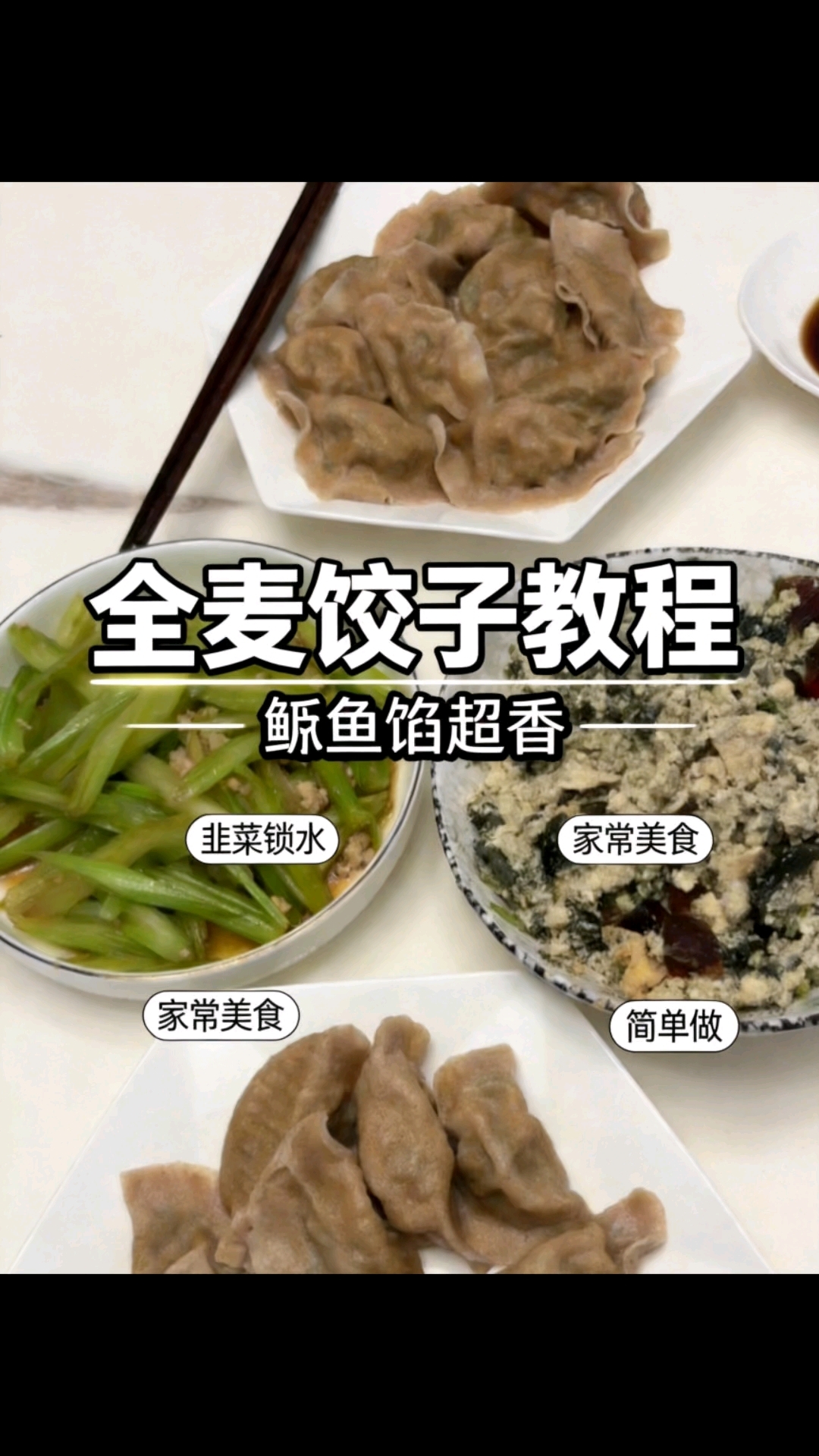 全麦面皮 鲅鱼馅饺子#家常美食分享# #糖尿病饮食# #健康#