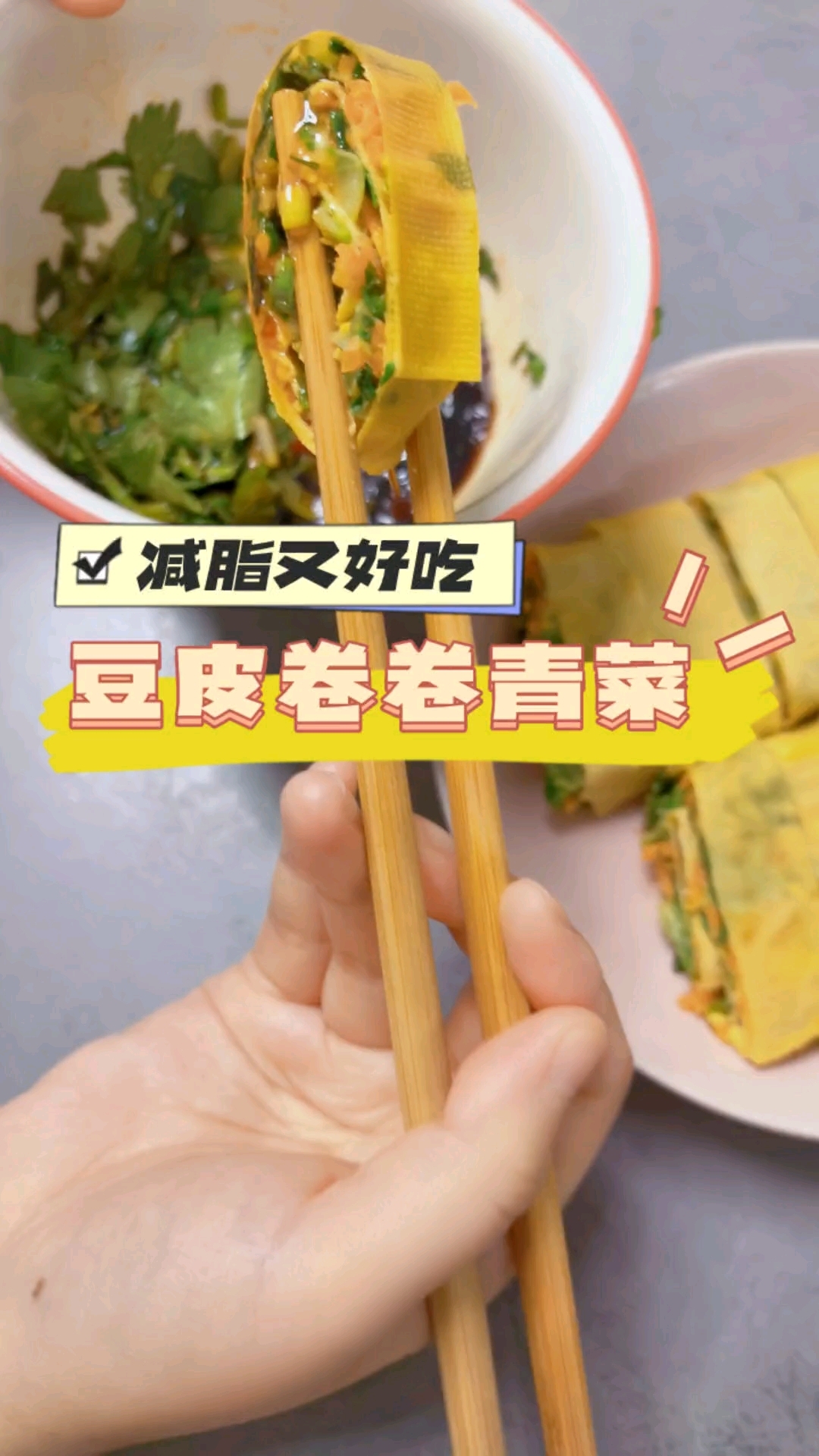 豆皮卷卷青菜，减脂又好吃，都快学做起来吧