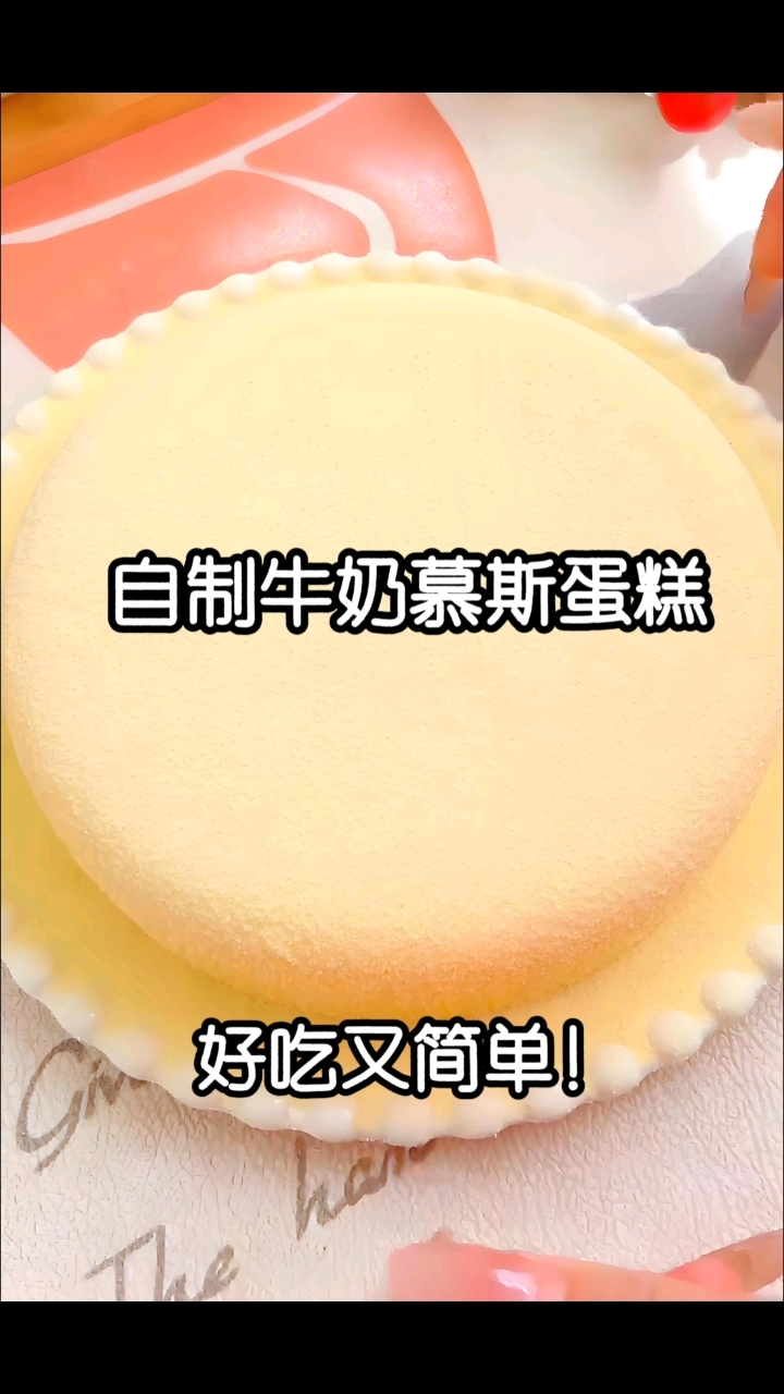 超级简单的牛奶慕斯蛋糕 超级好吃!