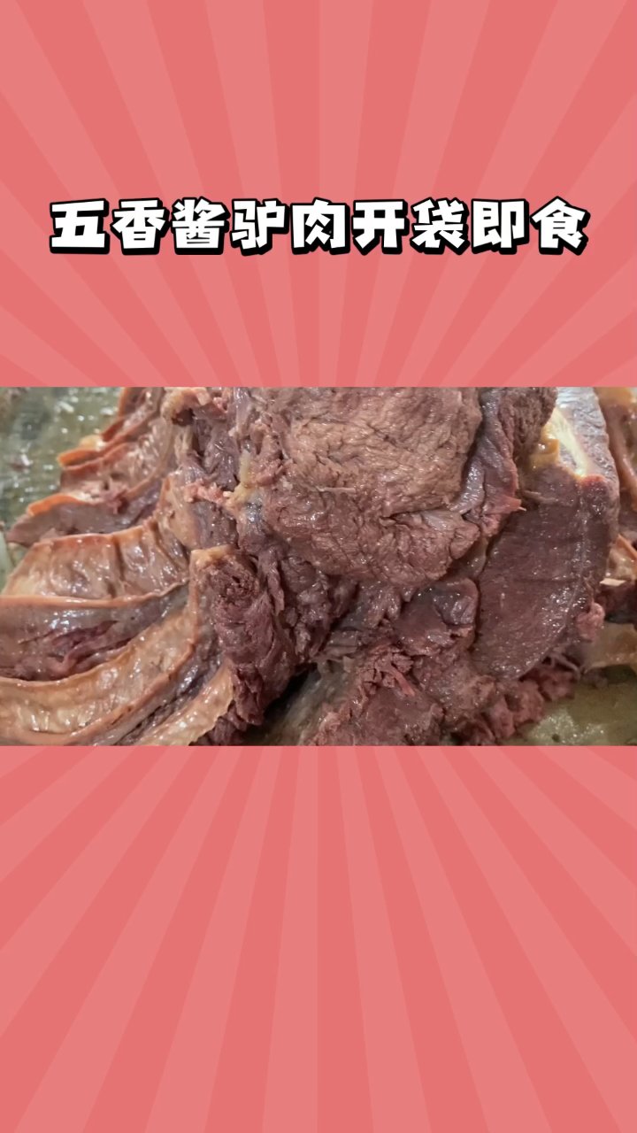 五香酱驴肉,开袋尽享美味