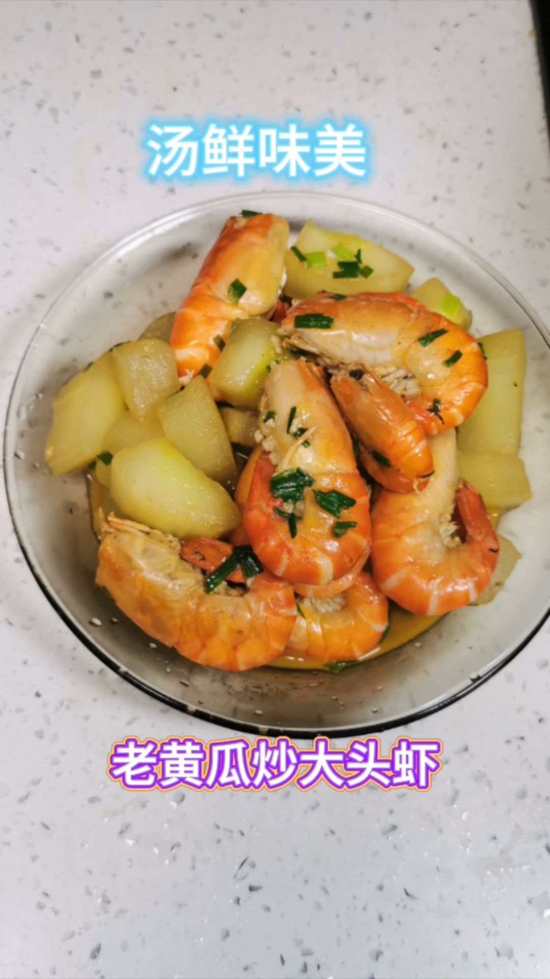 老黄瓜炒大头虾制作