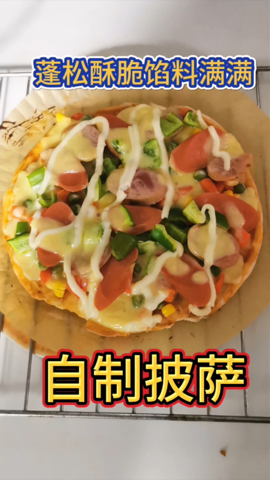 自制披萨家庭制作