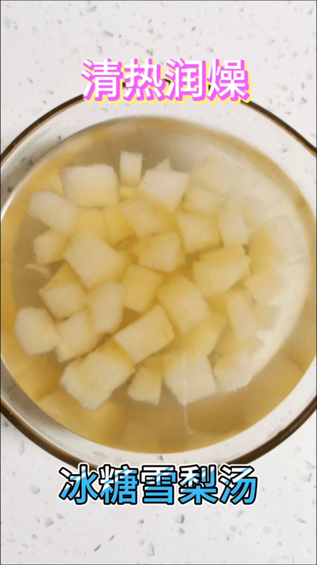 冰糖雪梨汤家庭制作