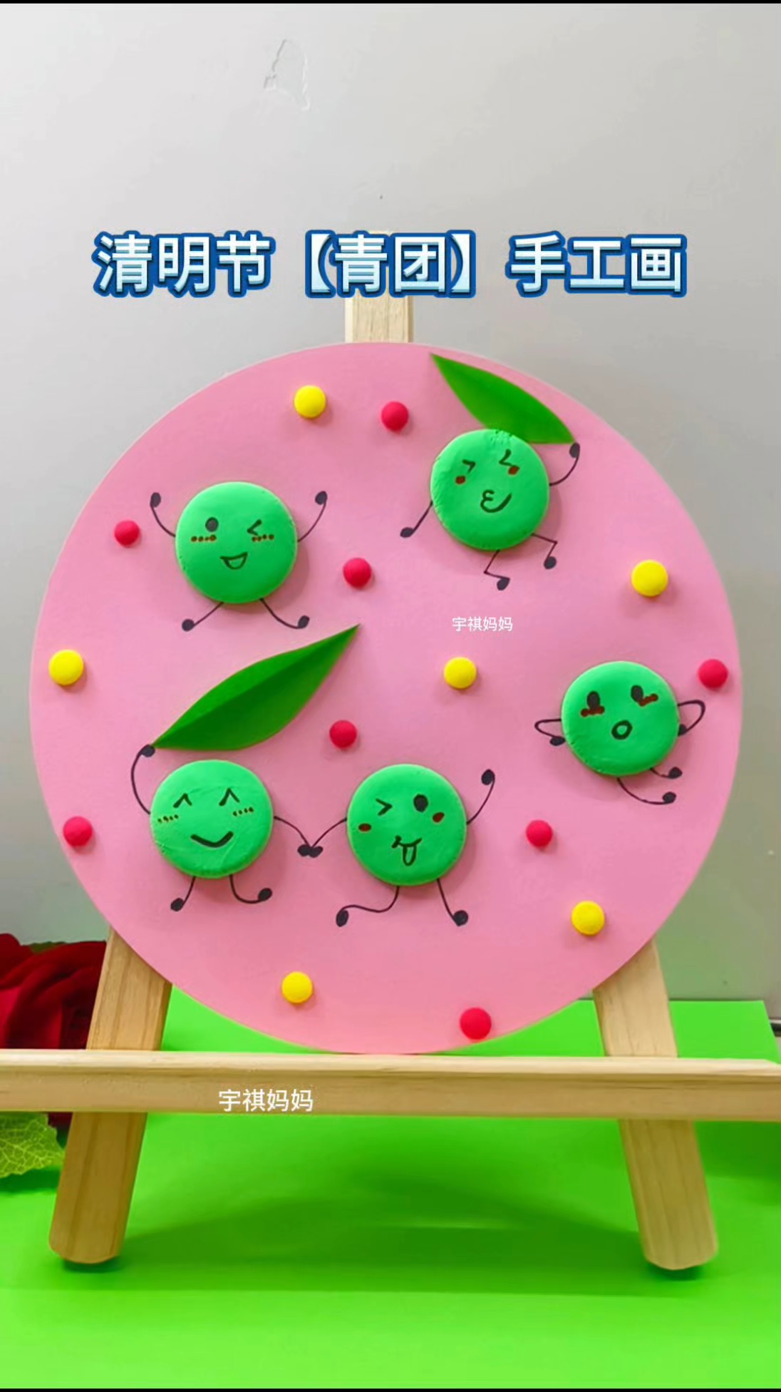 幼儿园清明节【小青团】手工创意画