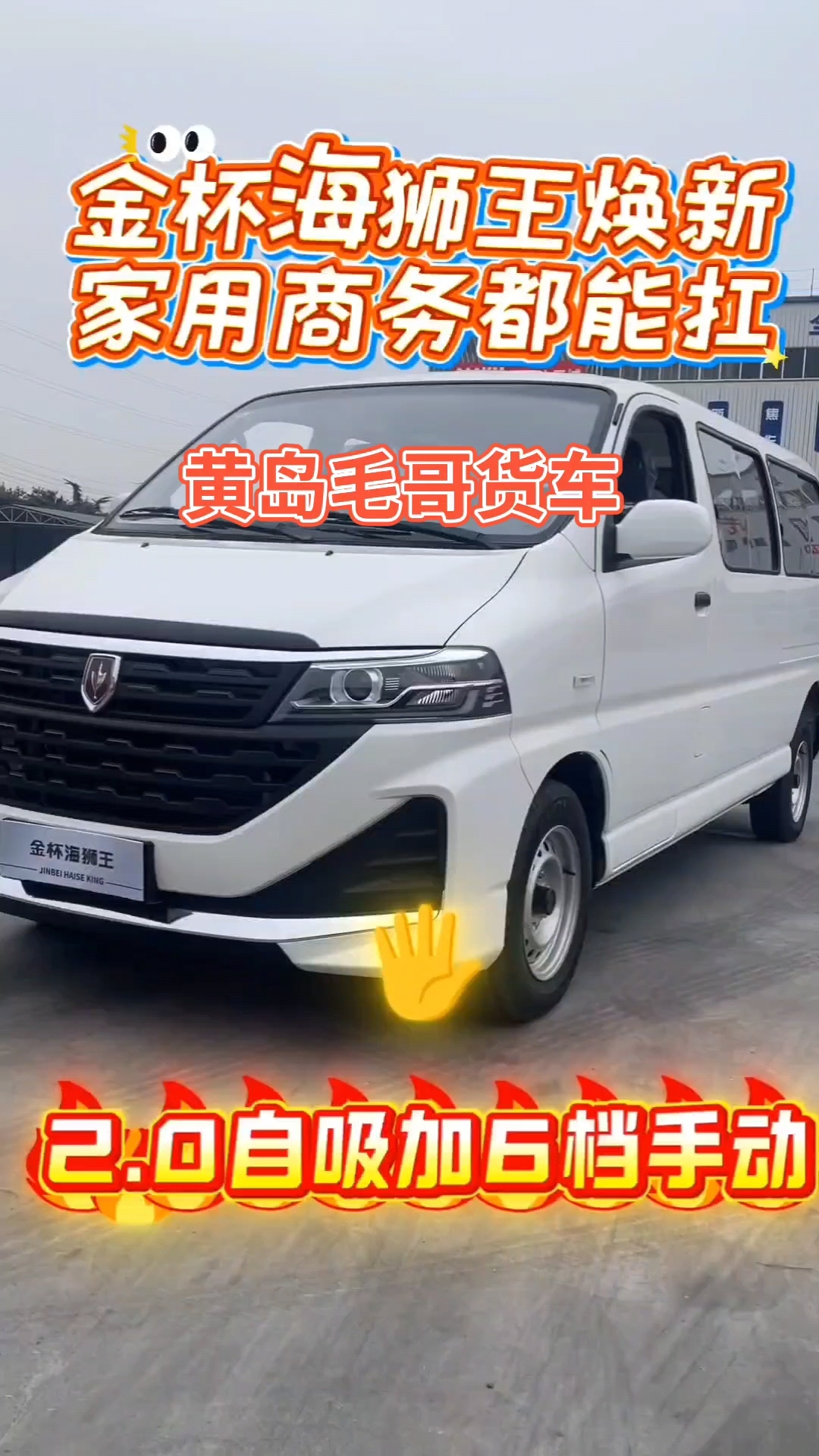 金杯～大金杯客运版～实用好车～国产老品牌～青岛毛哥货车