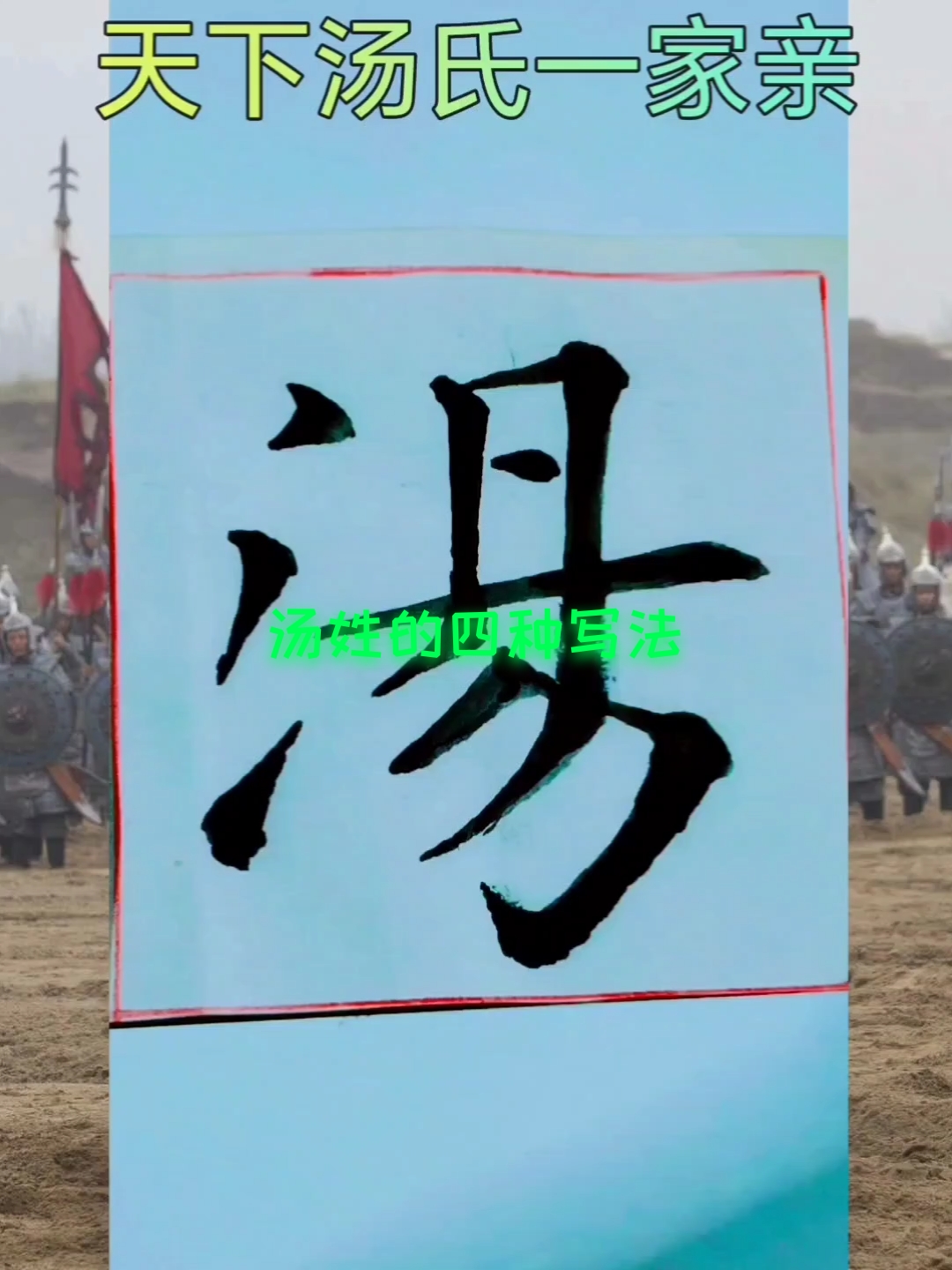 手写四体《百家姓》汤。寻根问祖,品姓氏文化。