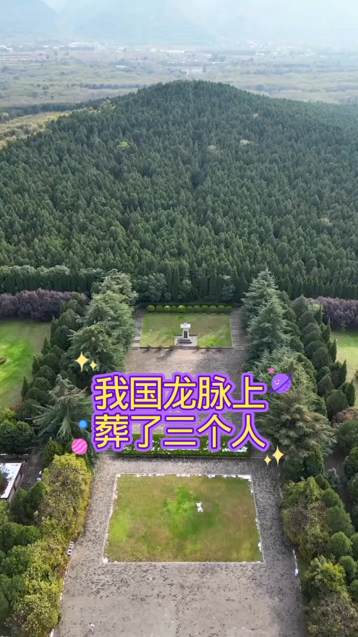我国龙脉上葬了三个人#我的高光作品