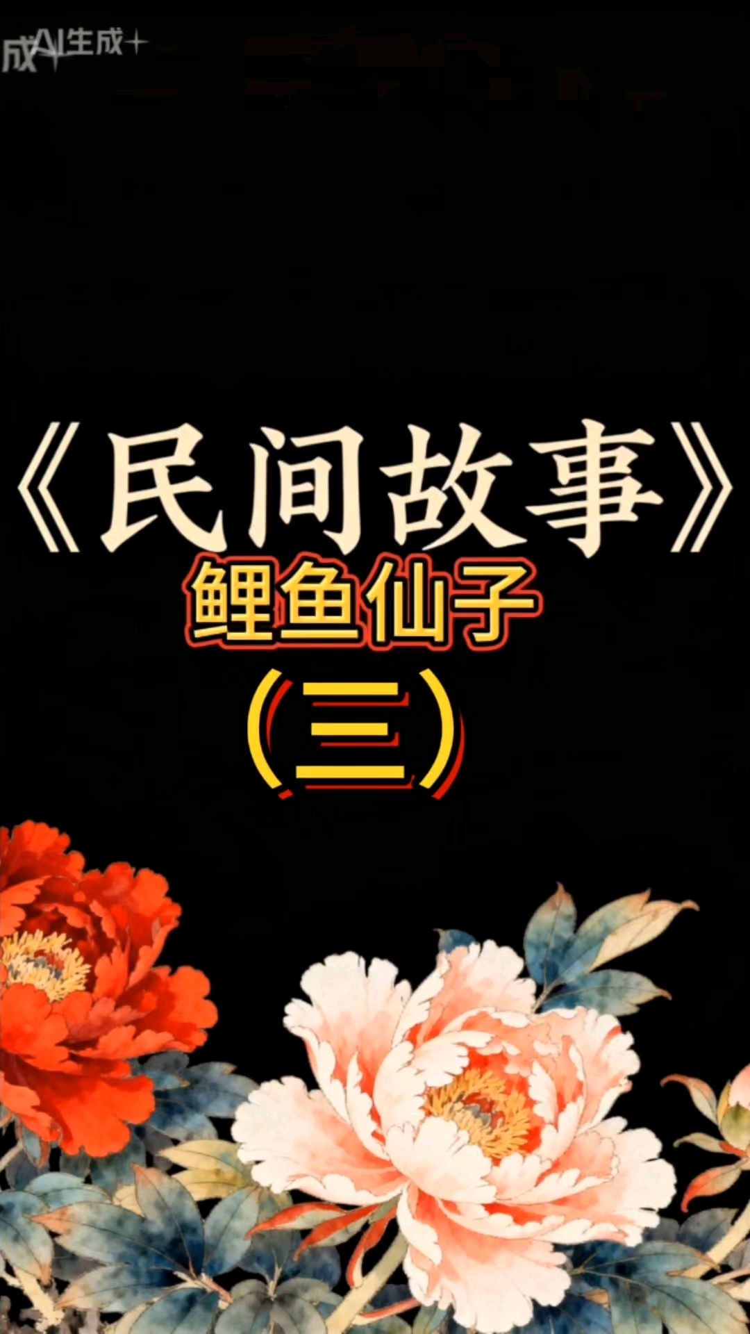 鲤鱼仙子(三)民间故事新编