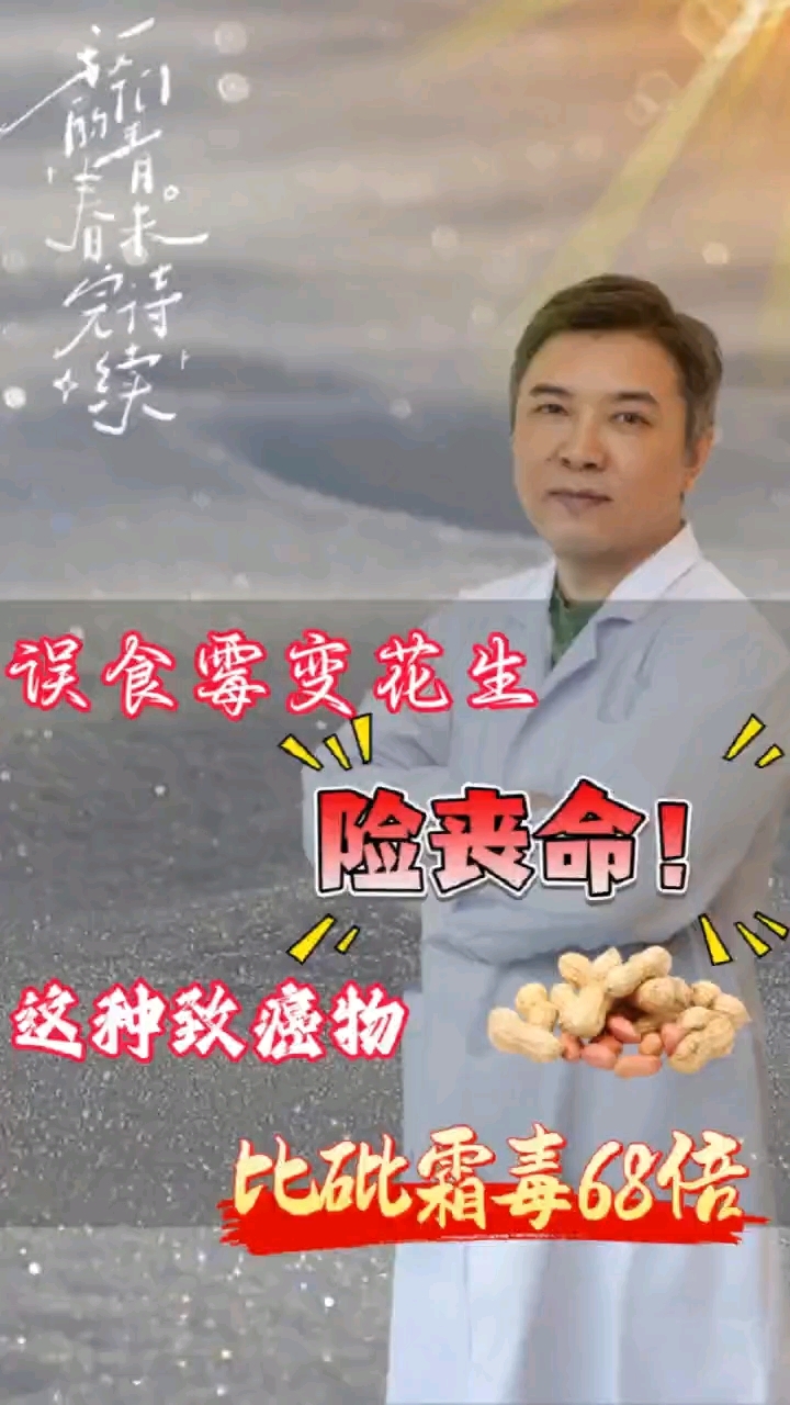 误食霉变花生险丧命!这种致癌物比砒霜毒68倍