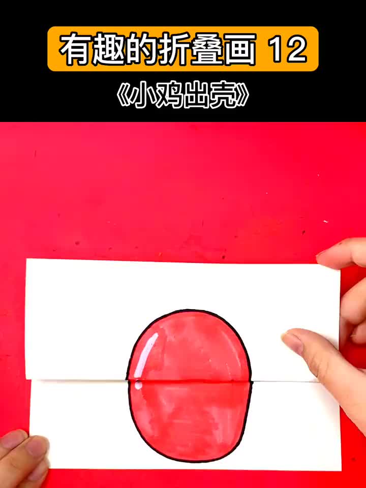 简单又好画的《小鸡出壳》折叠画。