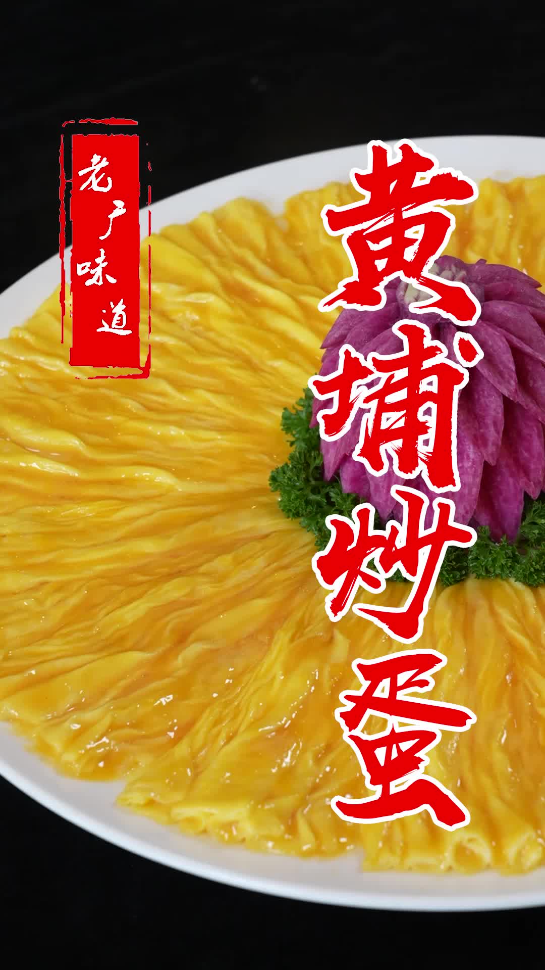 广州美食探店:黄埔炒蛋