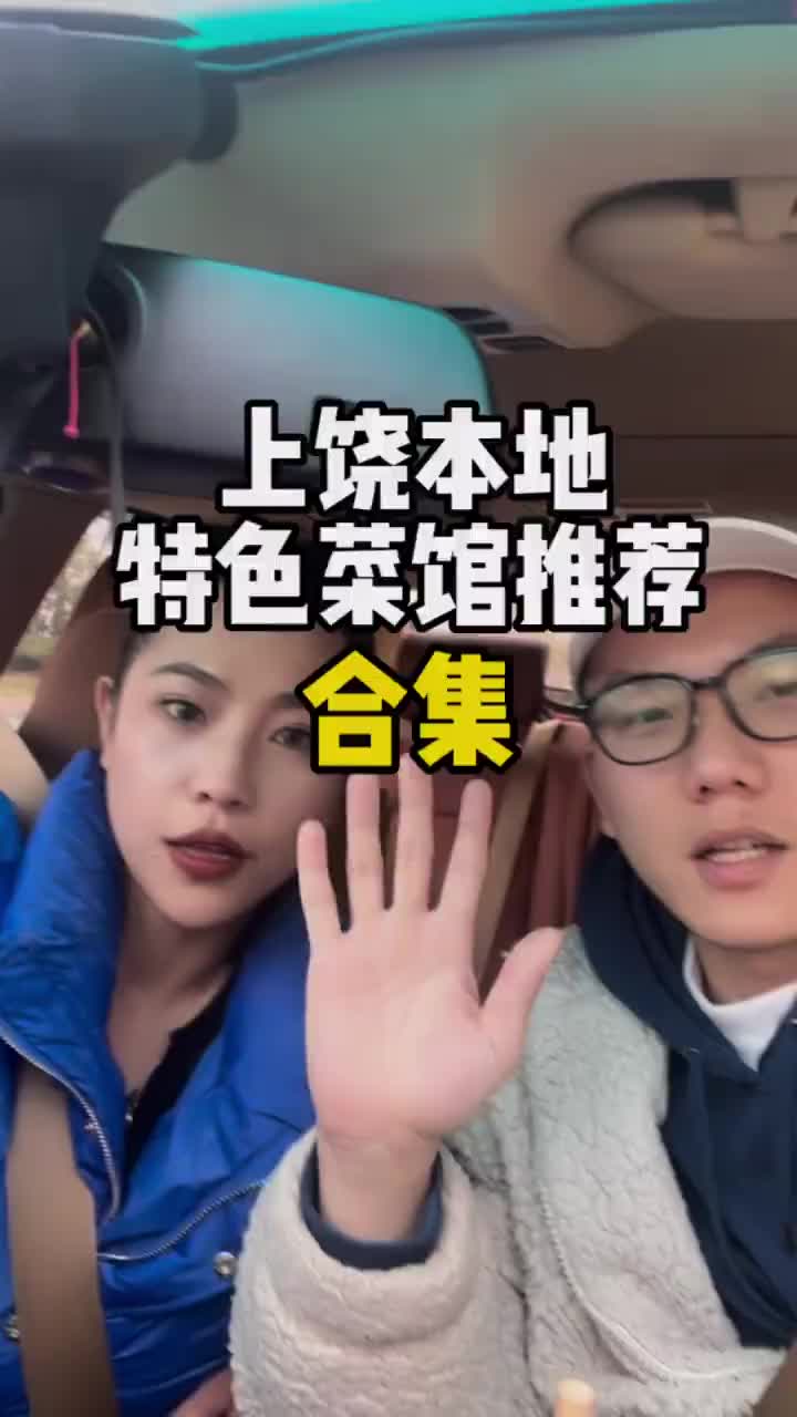 推荐几个上饶本地特色菜