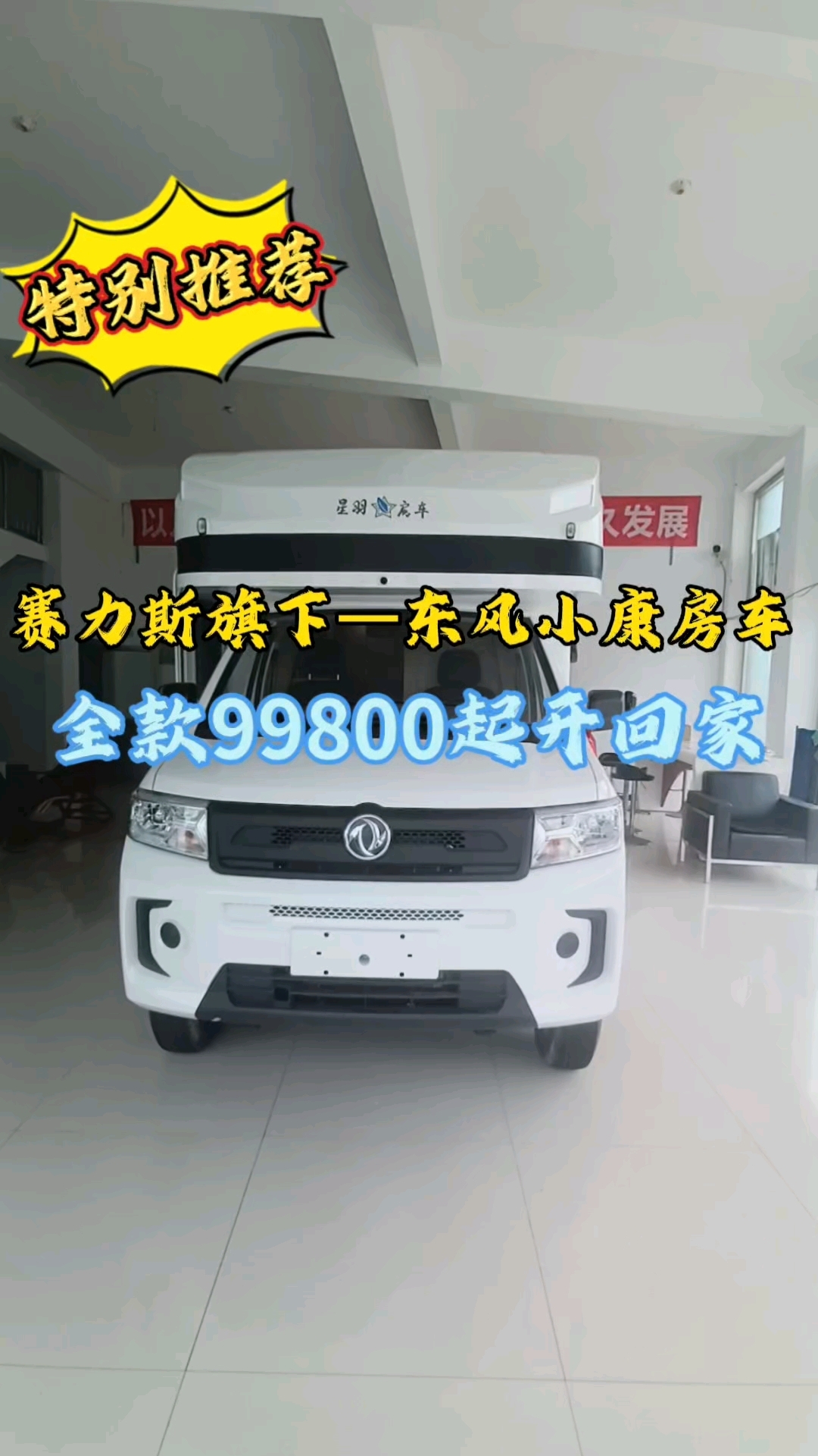 全网首发,赛力斯旗下—东风小康房车,2.0排量汽油手动挡