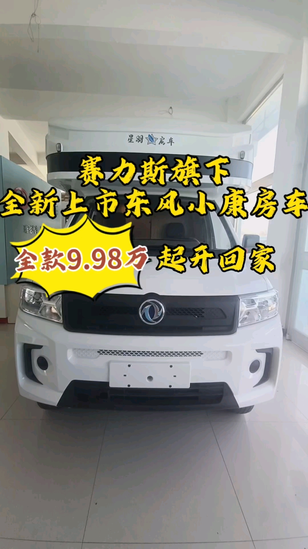 赛力斯旗下—东风小康房车9.98万起开回家