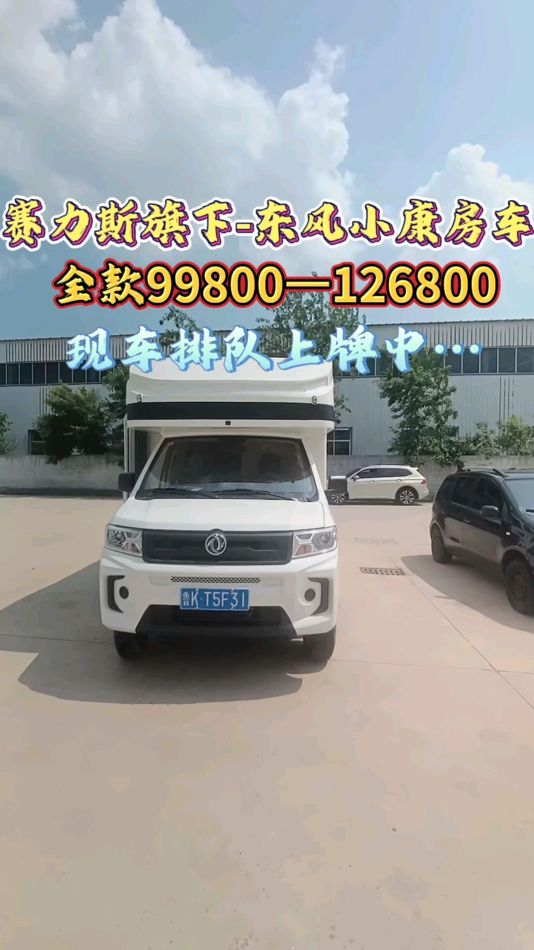 全网首发赛力斯旗下-东风小康房车排队上牌中99800起开回家