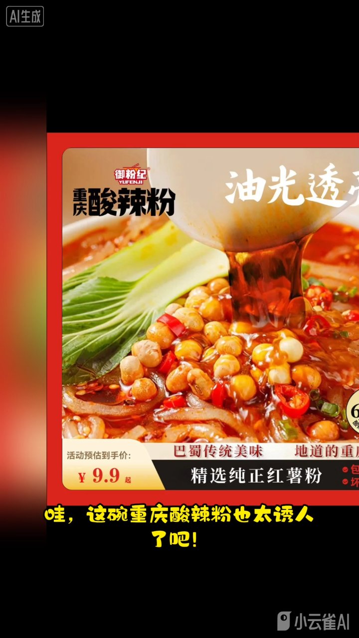 重庆酸辣粉9.9元起包邮!