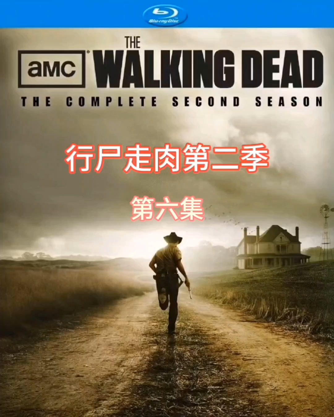 行尸走肉第二季第六集