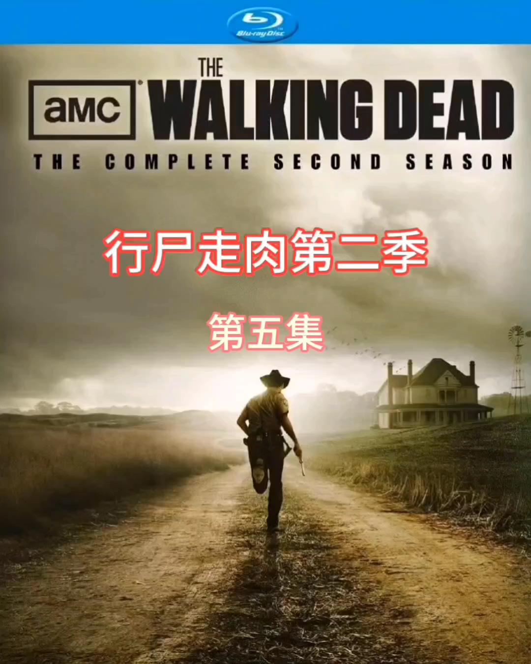 行尸走肉第二季第五集