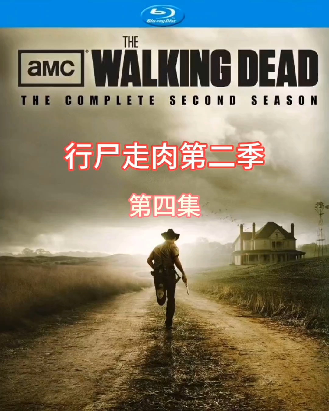 行尸走肉第二季第四集