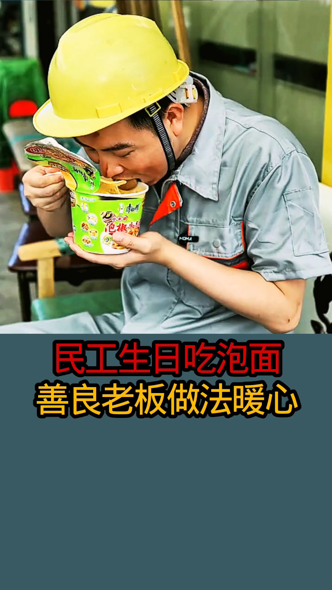 农民工过生日吃泡面，善良老板做法暖心
