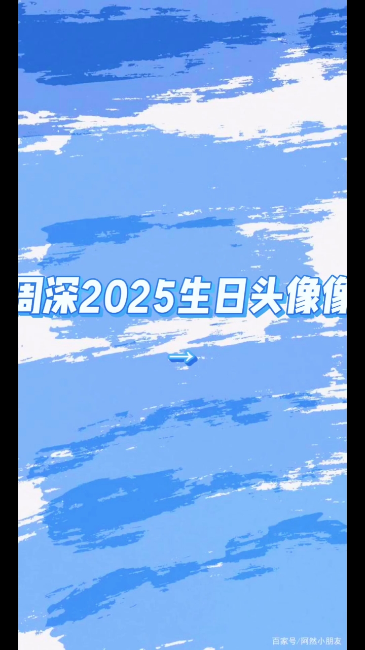 周深2025生日头像