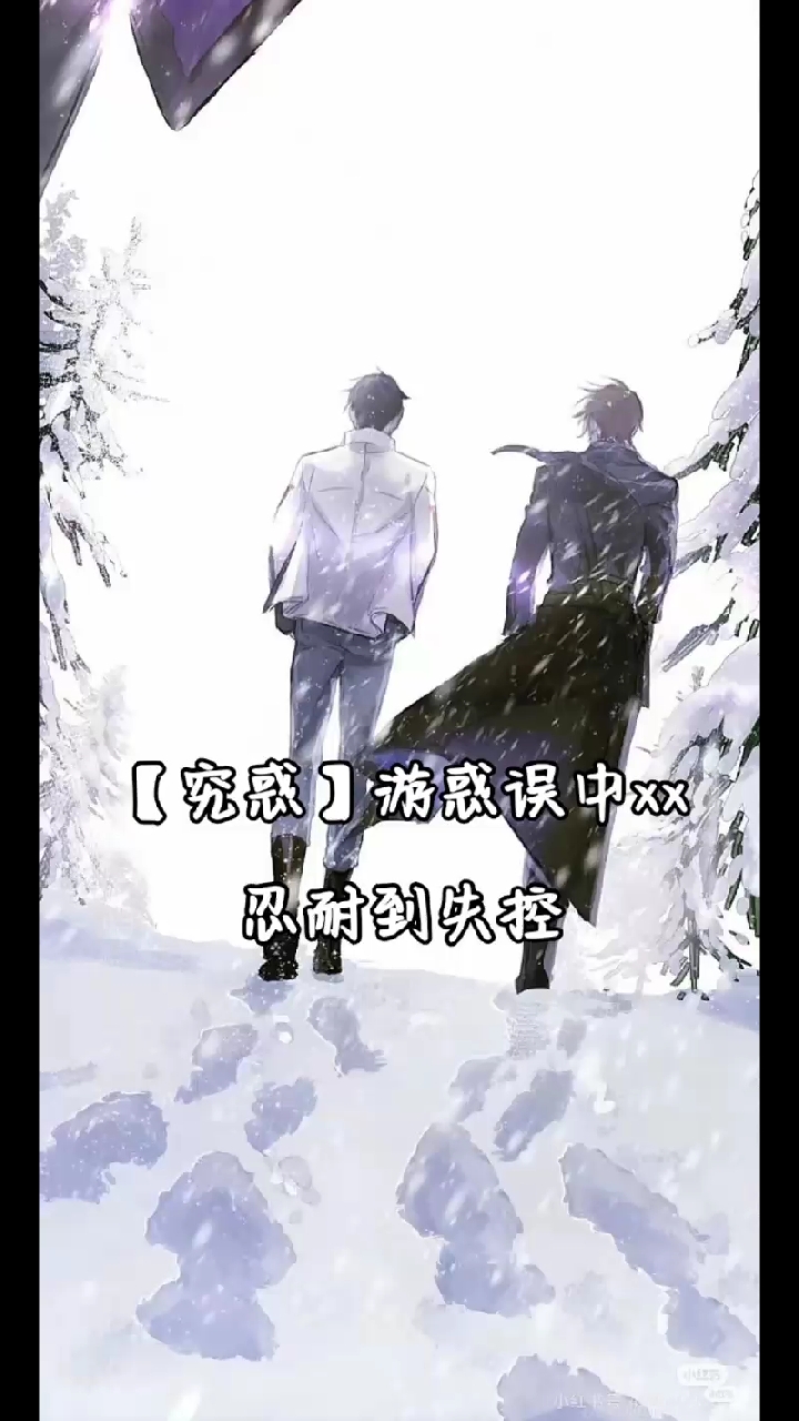 【究惑】游惑误中xx忍耐到失控