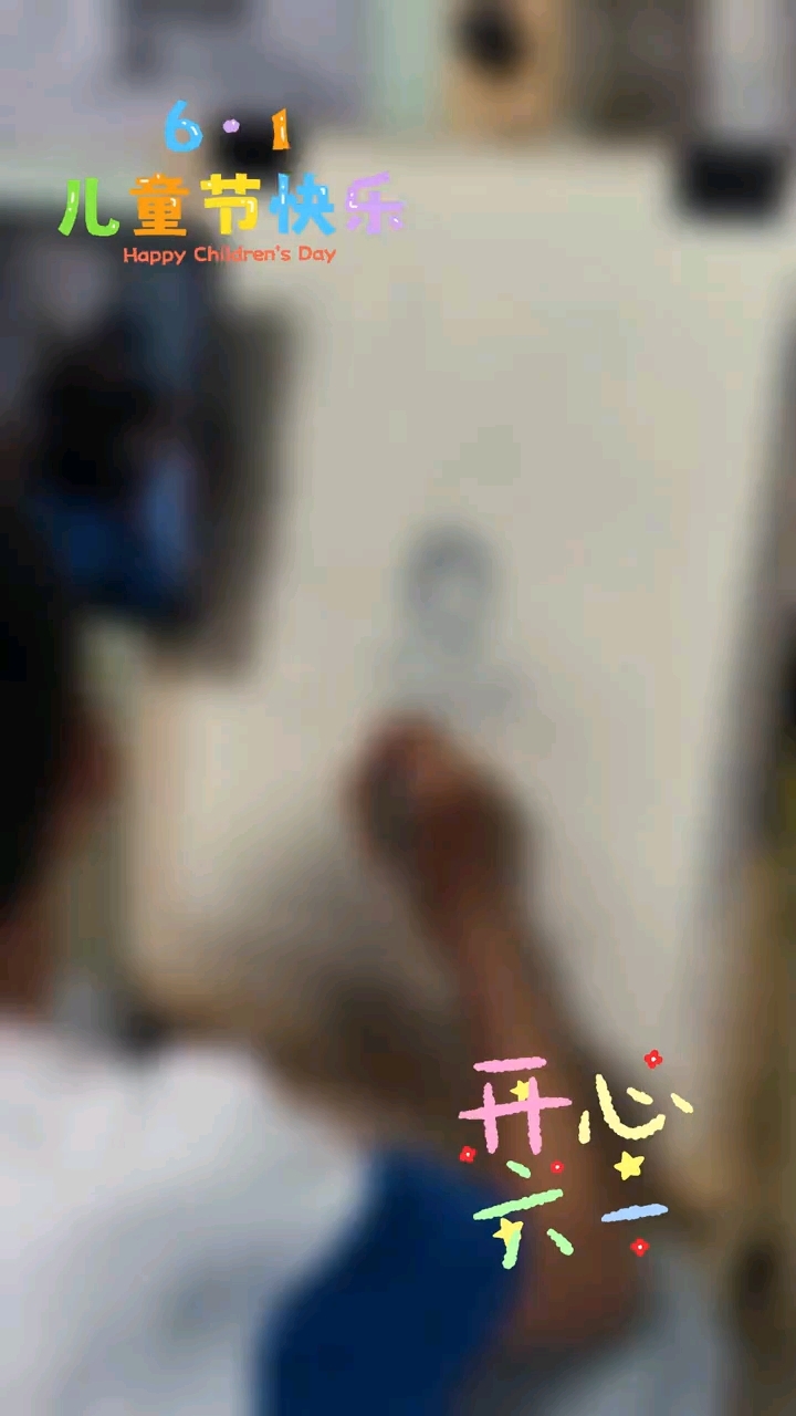 六一儿童节|节日快乐