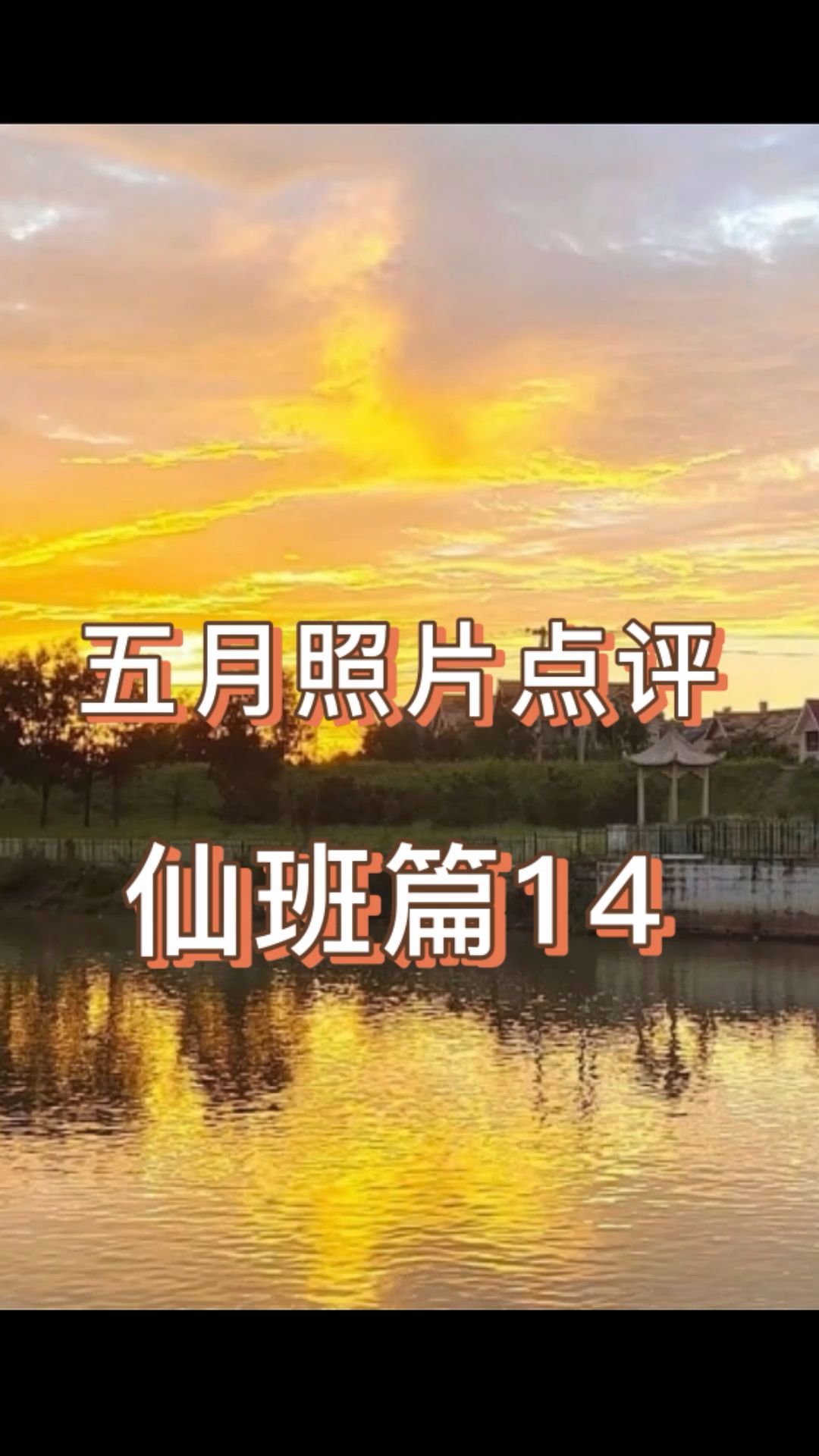 评论区摄影大赛仙班篇回归