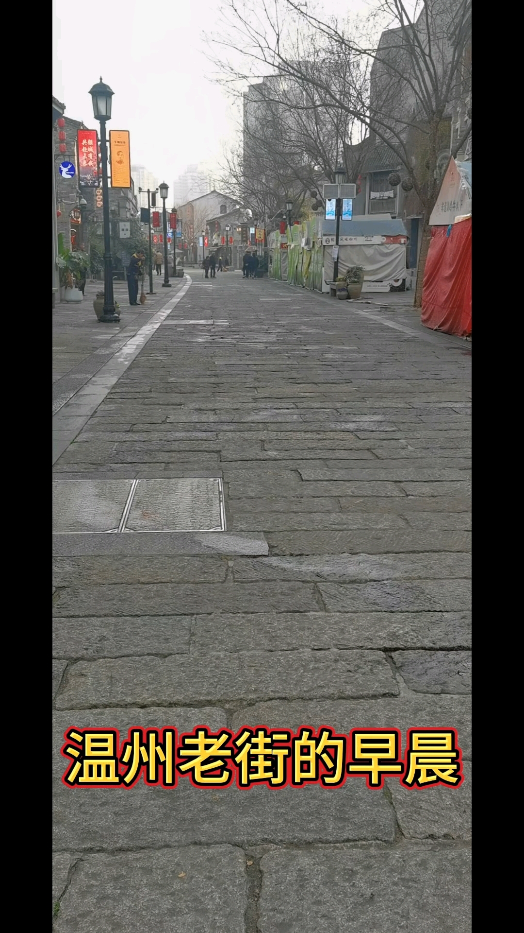温州老街味道
