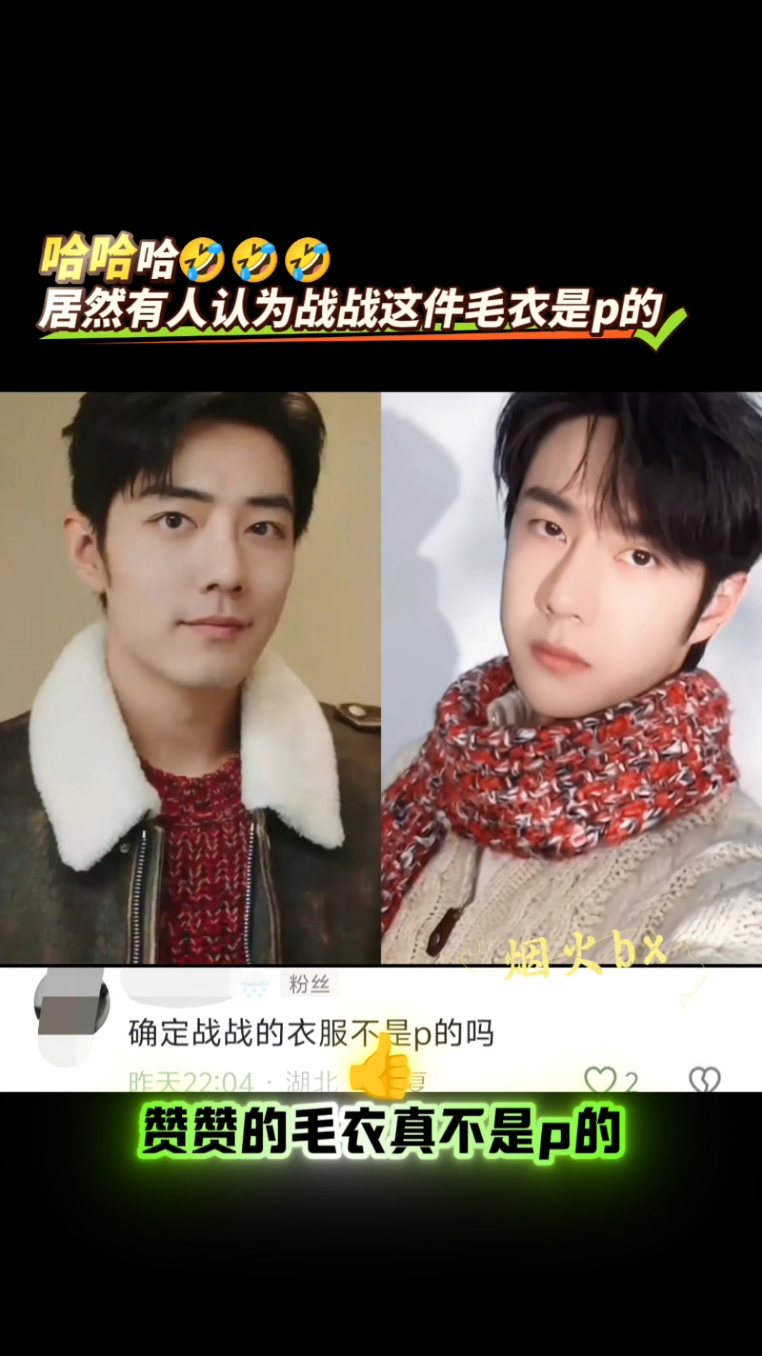 有人怀疑肖战的毛衣是p上去的