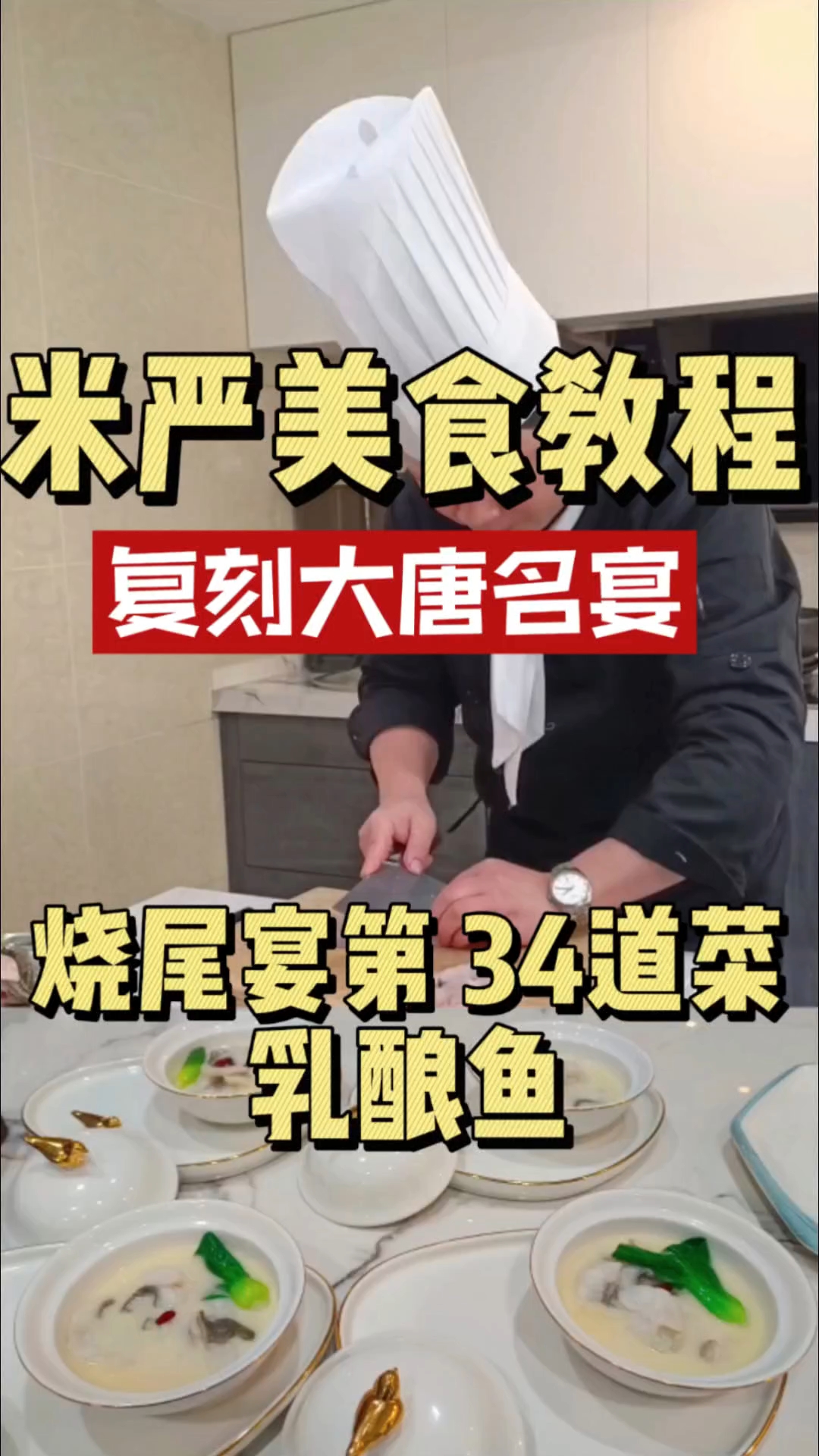 复刻大唐烧尾宴之乳酿鱼