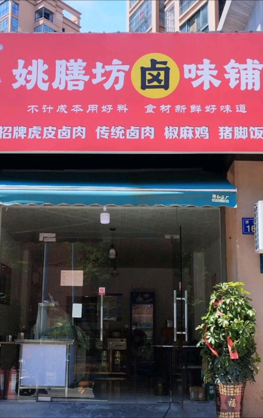 @姚膳坊卤味铺#六安美食#虎皮卤肉#猪脚饭