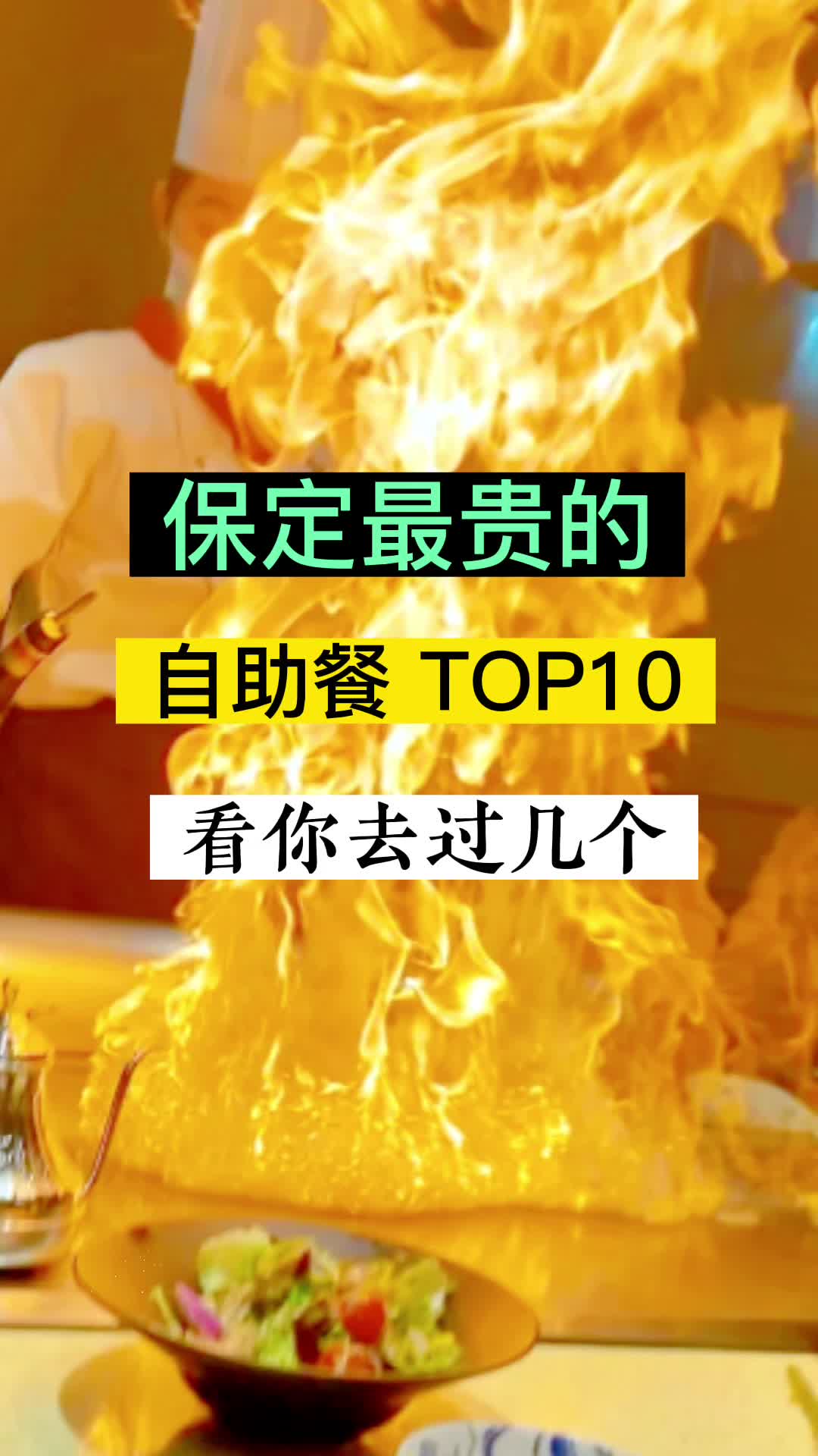 保定那些自助餐,你吃过多少?