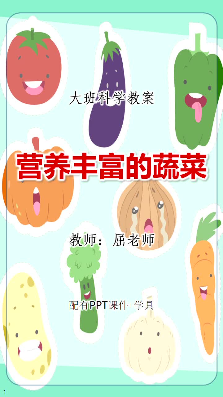 营养丰富的蔬菜教案认识常见蔬菜PPT大班科