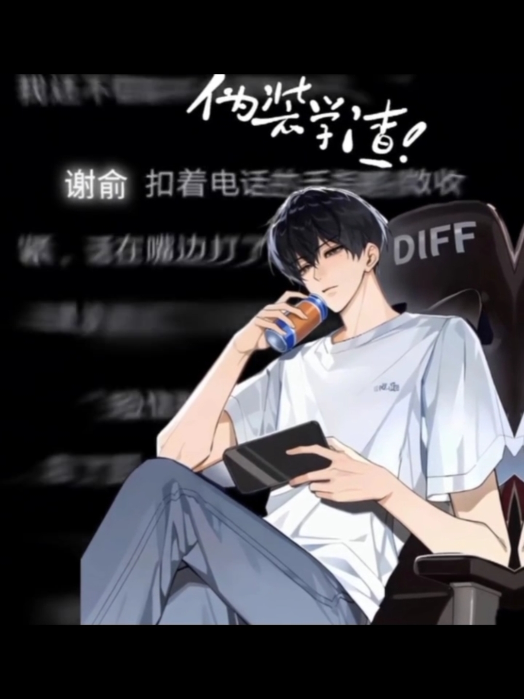 没办法,朝俞就是这么权威#木瓜黄#伪装学渣 贺朝谢俞