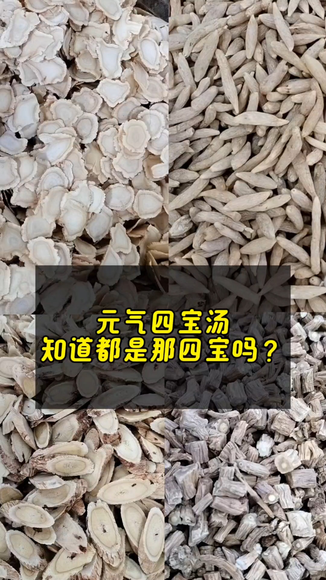 知道元气四宝汤吗?