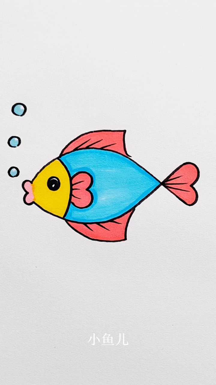 其实你也可以画出好看的小鱼儿简笔画！