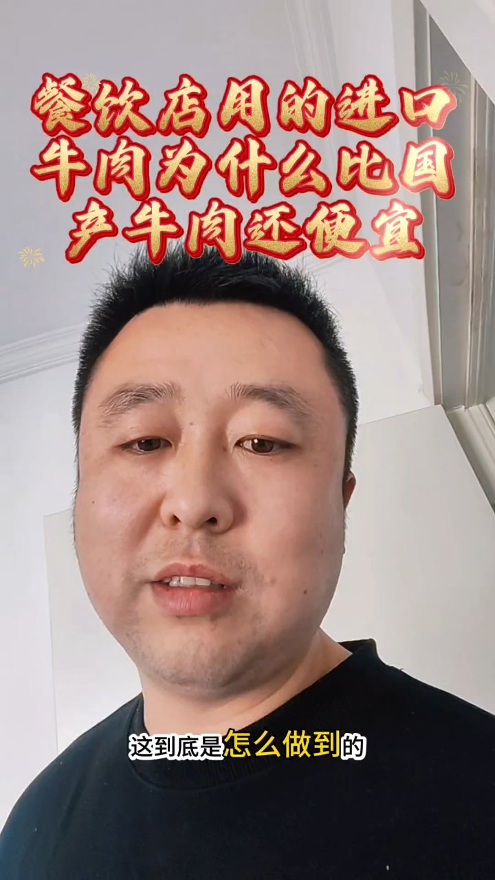 揭秘!进口牛肉为何比国产还便宜