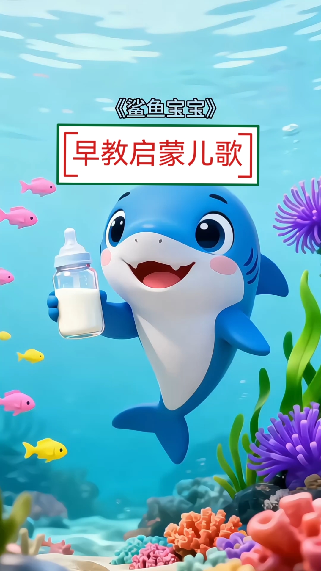 0-3岁早教启蒙儿歌,《鲨鱼宝宝》鲨鱼宝宝嘟嘟嘟嘟嘟嘟。。。