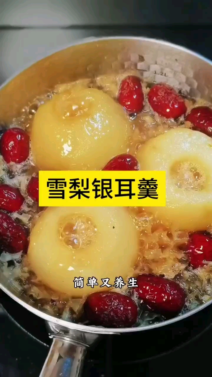 雪梨银耳羹,冬日润喉小甜汤,养生又方便