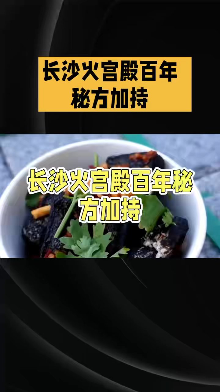 界的扛把子。    *   火宫殿是长沙最著名的臭豆腐品牌之