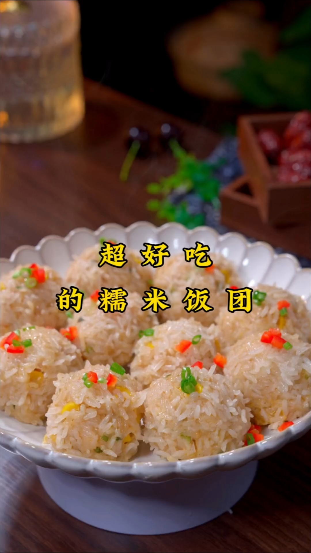 超级好吃的糯米饭团